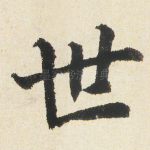 世