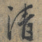 清