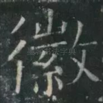 徽