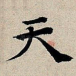 天