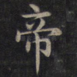 帝