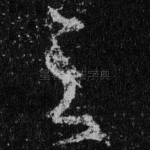 之
