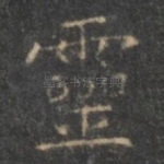 灵