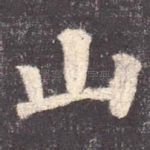 山