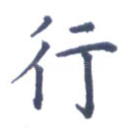 行