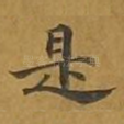 是