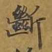断