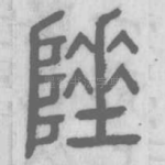 陲