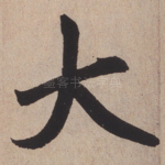 大