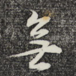 无