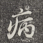 病