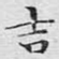 吉