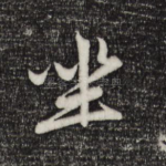 坐
