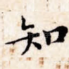 知