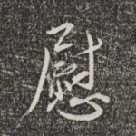 慰