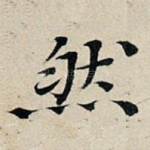 然