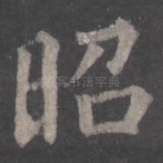 昭