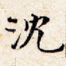 沈