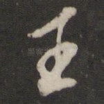 王