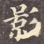 影