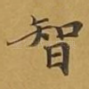 智