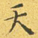 天