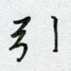 引