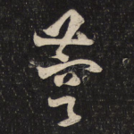 蓉