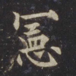 宪