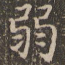 弱