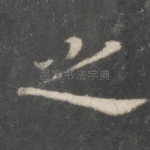 之