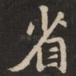 省