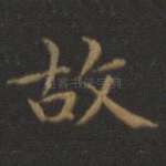 故