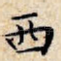 西