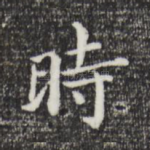 时