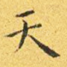 天