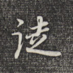 徒