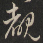睹