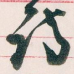 诗