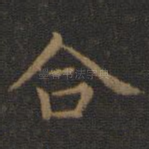 合