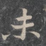 未