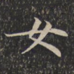 女