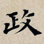 政