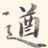 遒