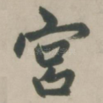 宫