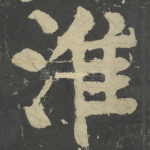 淮
