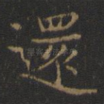 还