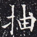 抽