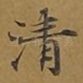清