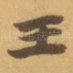 王